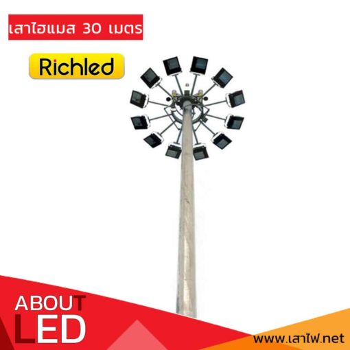 เสาไฮแมส30เมตร