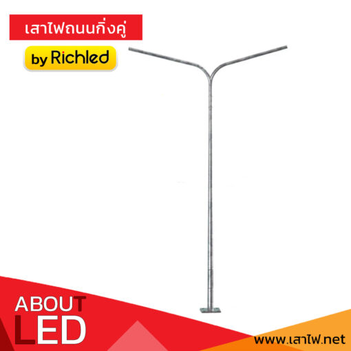 เสาไฟถนนชนิดกิ่งคู่ by Richled