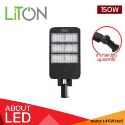 โคมไฟถนน LED 150W LITON STREET PRO