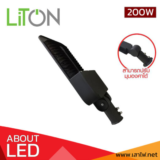 โคมไฟถนน LED 200W LITON STREET PRO