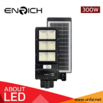 โคมไฟถนนโซล่าเซลล์-LED-300w-ENRICH-Sunlight-All-in-one
