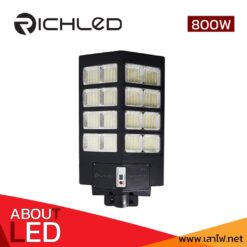 โคมไฟถนนโซล่าเซลล์-LED-800w-RICHLED-Sunlight-All-in-one