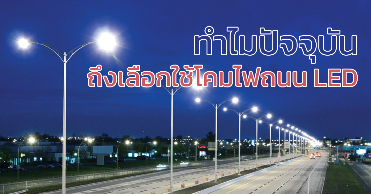 โคมไฟถนน LED