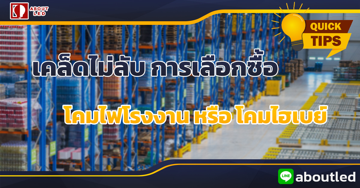 โคม ไฟ โรงงาน