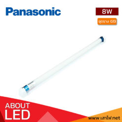 ชุดราง-LED-SET-G13-8W-Panasonic