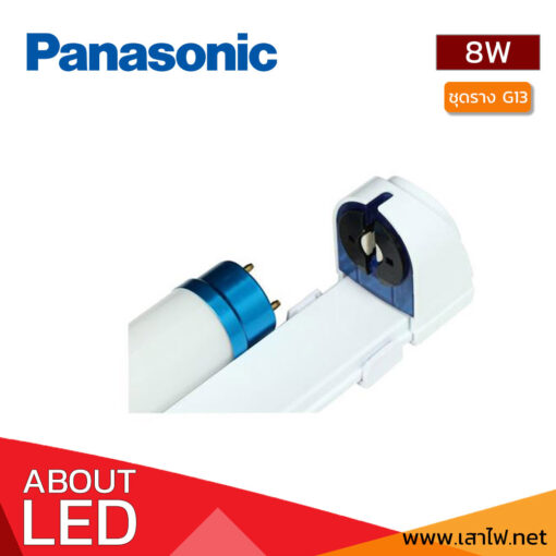 ชุดราง-LED-SET-G13-8W-Panasonic