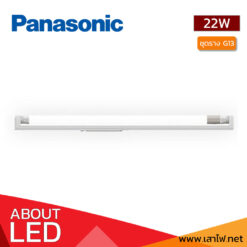 ชุดรางหลอดไฟ-LED-G13-22W-PANASONIC-GEN.2