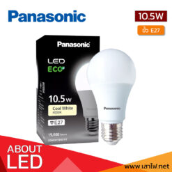 หลอดไฟ-LED-10.5W-PANASONIC-ECO-cw
