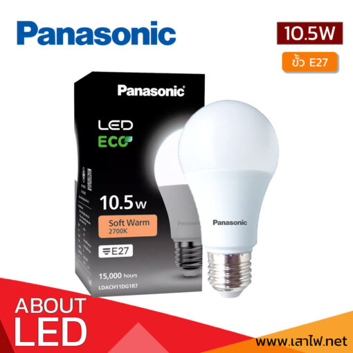หลอดไฟ-LED-10.5W-PANASONIC-ECO-ww