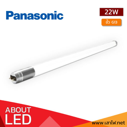 หลอดไฟ-LED-G13-22W-PANASONIC-GEN.2