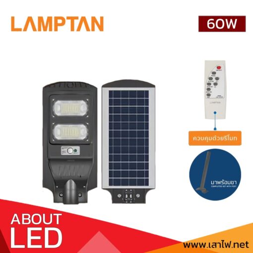โคมไฟถนนโซล่าเซลล์ LED 60W LAMPTAN SMART SENSOR SHINIC มีรีโมท