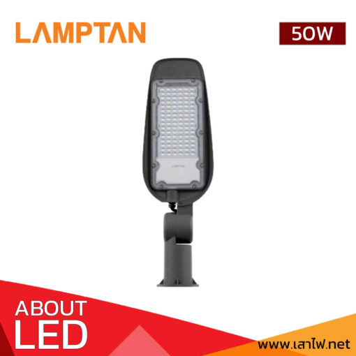 โคมไฟถนน LED 50W LAMPTAN TANK