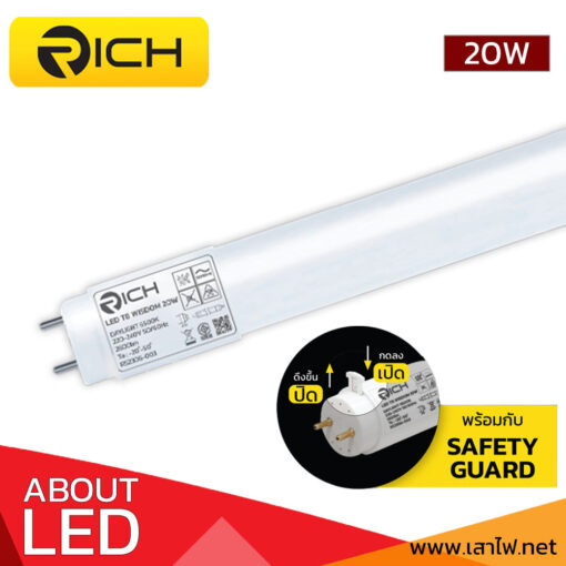 หลอดไฟ LED T8 20W RICH WISDOM