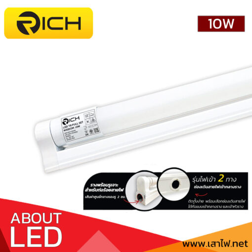 ชุดราง LED Full Set T8 10W RICH WISDOM