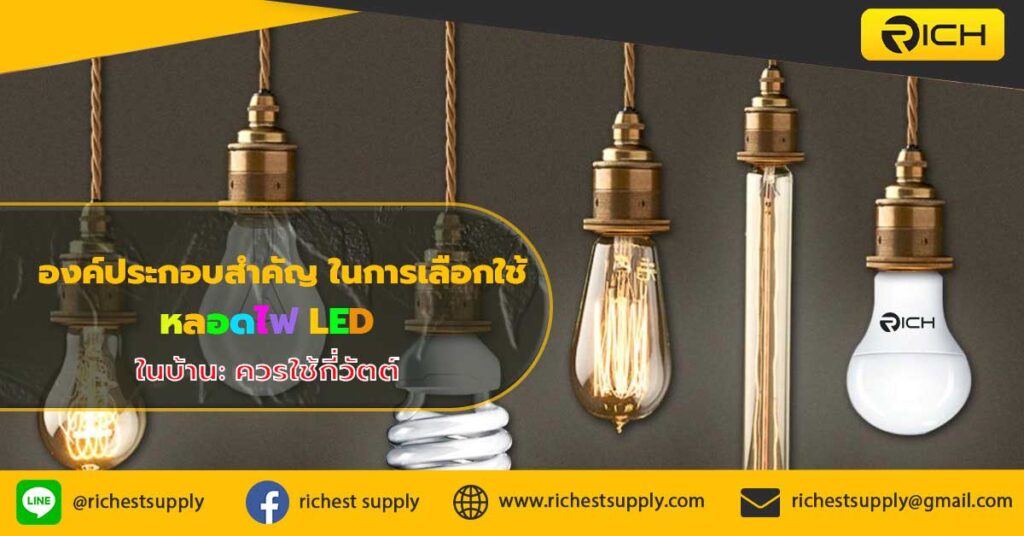 องค์ประกอบสำคัญ-ในการเลือกใช้หลอดไฟ-LED-ในบ้าน-ควรใช้กี่วัตต์-1