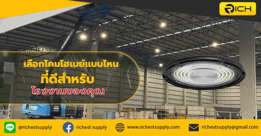 เลือกโคมไฮเบย์แบบไหนที่ดีสำหรับโรงงานของคุณ-1