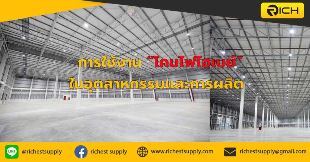 การใช้งาน-โคมไฟไฮเบย์-ในอุตสาหกรรมและการผลิต