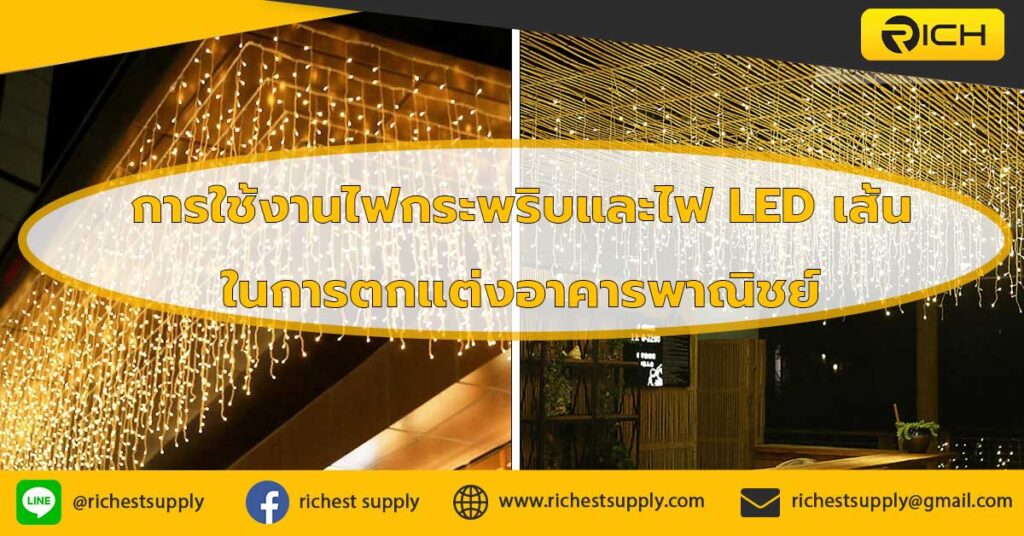 การใช้งานไฟกระพริบและไฟ-LED-เส้นในการตกแต่งอาคารพาณิชย์