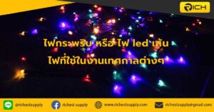 ไฟกระพริบ-หรือ-ไฟ-led-เส้น-ไฟที่ใช้ในงานเทศกาลต่างๆ