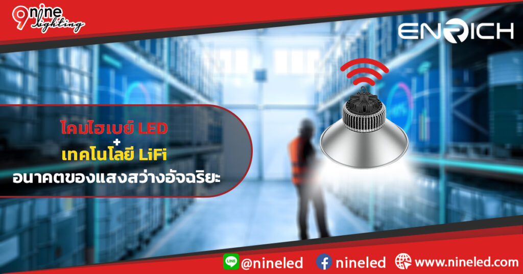 โคมไฮเบย์ผสานเทคโนโลยี LiFi อนาคตแสงสว่างอัจฉริยะ
