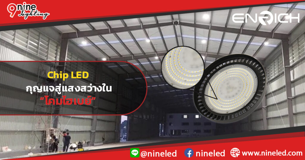 เจาะลึก-Chip-LED-กุญแจสู่แสงสว่างในโคมไฮเบย์