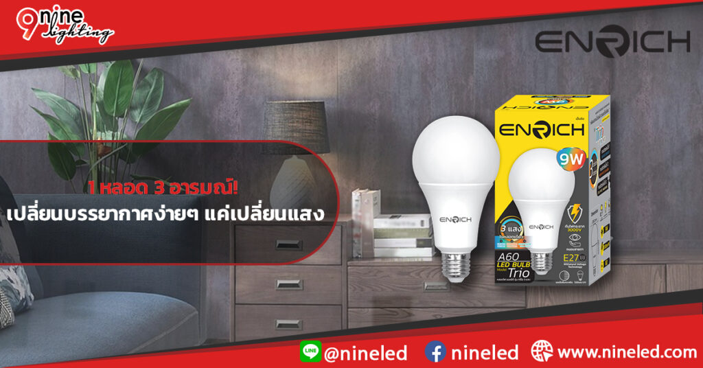 1-หลอด-3-อารมณ์!-เปลี่ยนบรรยากาศง่ายๆ-แค่เปลี่ยนแสง