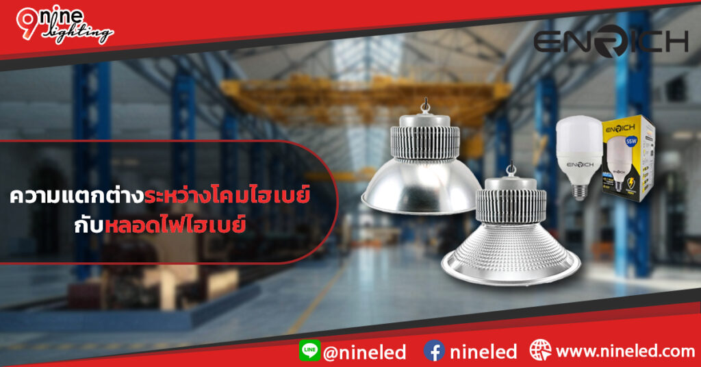 ความแตกต่างระหว่างโคมไฮเบย์กับหลอดไฟไฮเบย์