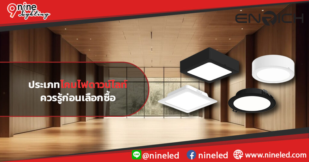 ประเภทของโคมไฟดาวน์ไลท์ที่ควรรู้ก่อนเลือกซื้อ