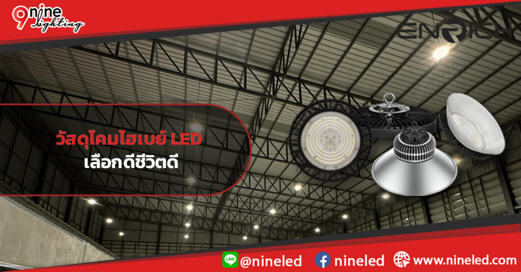 วัสดุโคมไฮเบย์-LED-เลือกดีชีวิตดี