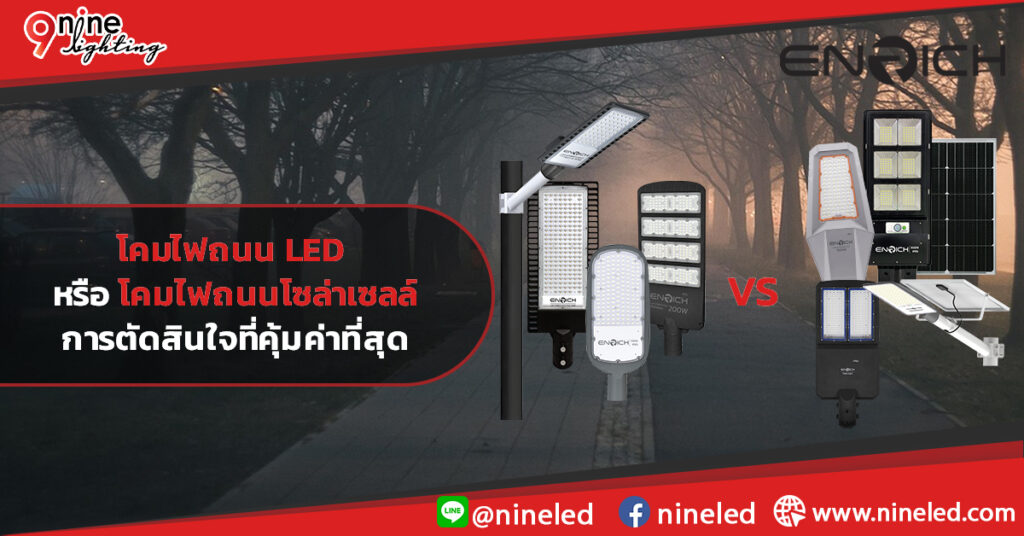 โคมไฟถนน-LED-vs-โซล่าเซลล์-การตัดสินใจที่คุ้มค่าที่สุด