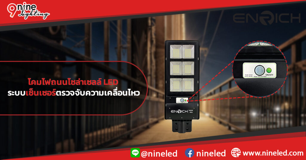 โคมไฟถนนโซล่าเซลล์-LED-กับระบบเซ็นเซอร์ตรวจจับความเคลื่อนไหว