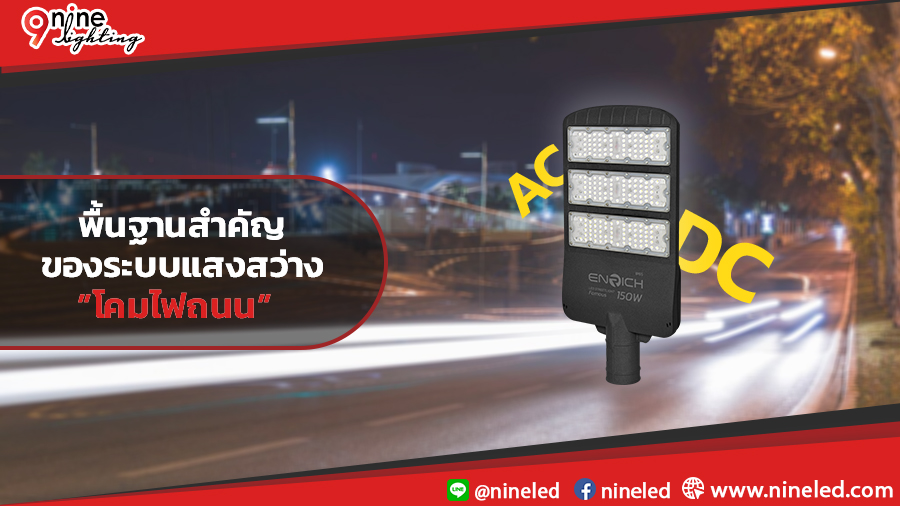 เข้าใจระบบไฟฟ้า: พื้นฐานสำคัญของแสงสว่างและโคมไฟถนน