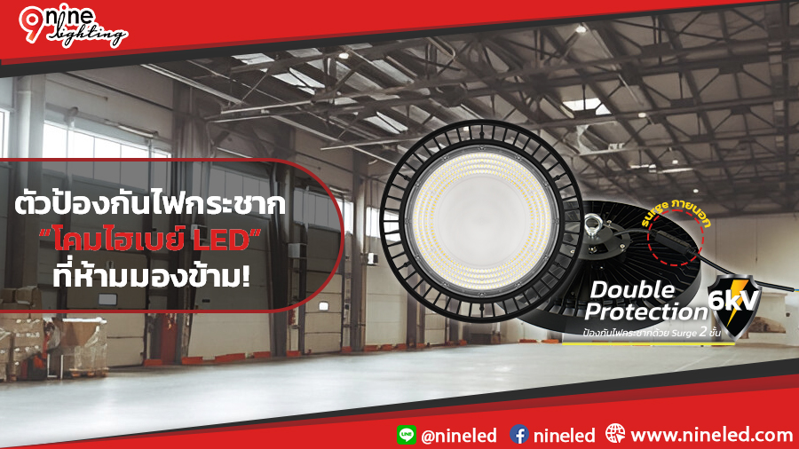 โคมไฮเบย์ LED การป้องกันไฟกระชาก ที่ไม่น่ามองข้าม!