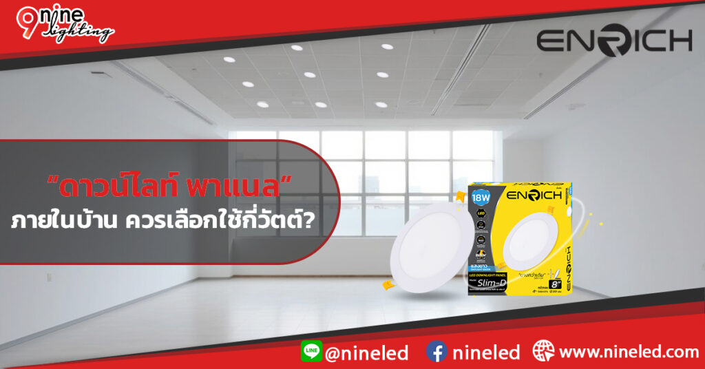 ดาวน์ไลท์ พาแนล ภายในบ้านต้องเลือกใช้กี่วัตต์?