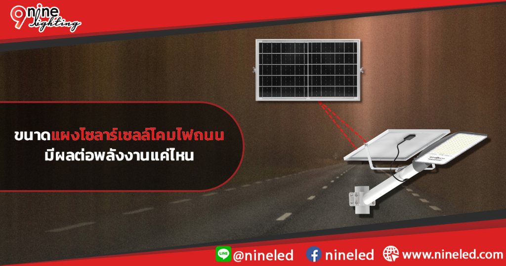 ขนาดแผงโซลาร์เซลล์โคมไฟถนน มีผลต่อพลังงานแค่ไหน