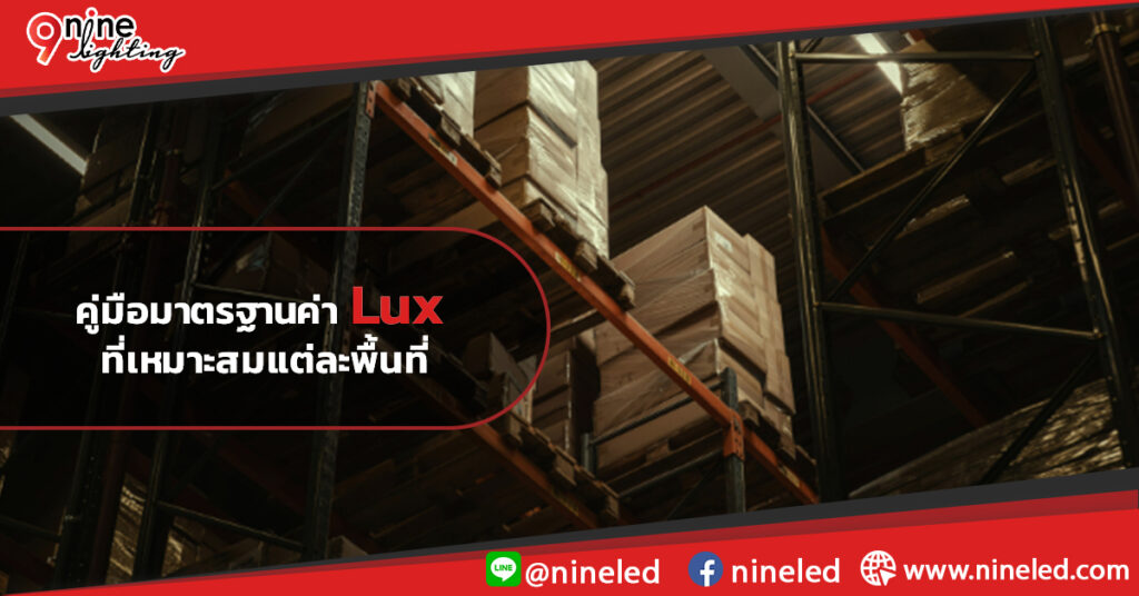 คู่มือมาตรฐานค่า-Lux-ที่เหมาะสมแต่ละพื้นที่