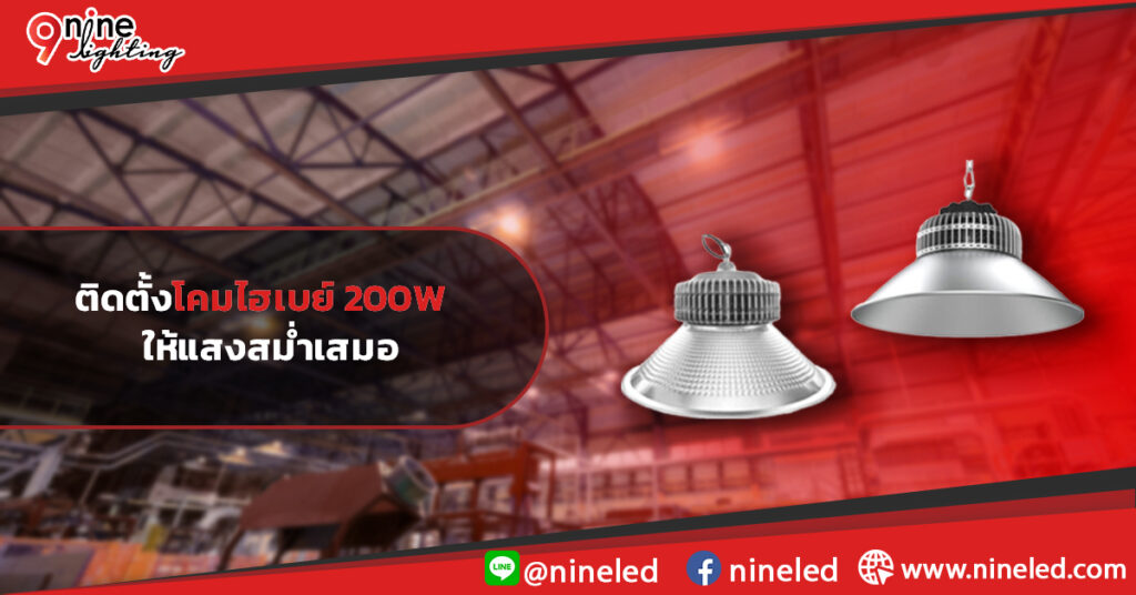 ติดตั้งโคมไฮเบย์-200W--ให้แสงสม่ำเสมอ