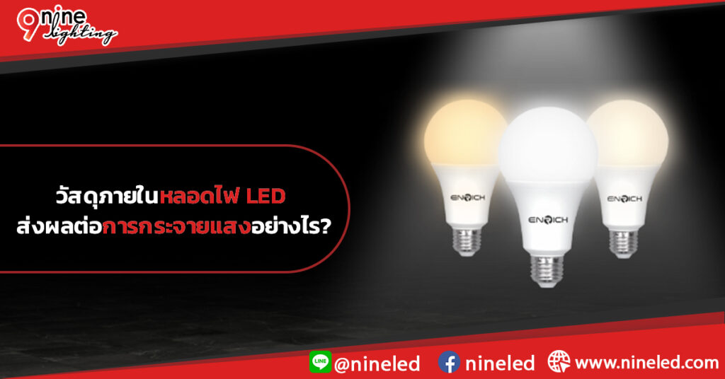 วัสดุภายในหลอดไฟ-LED-ส่งผลต่อการกระจายแสงอย่างไร
