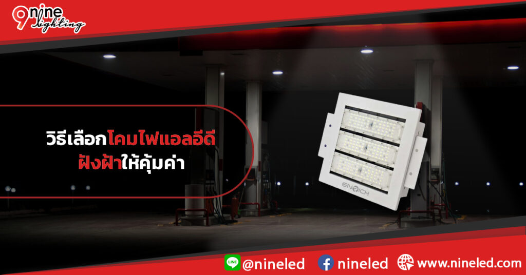 วิธีเลือกโคมไฟแอลอีดีฝังฝ้าให้คุ้มค่า