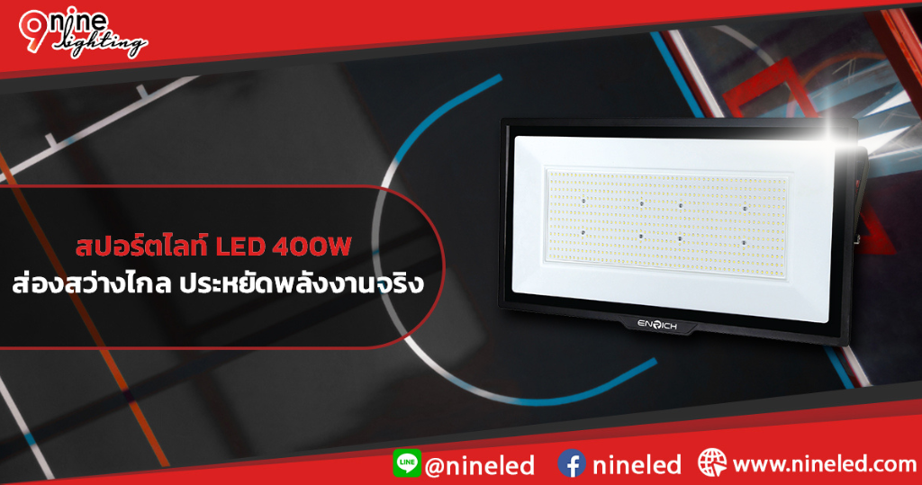 สปอร์ตไลท์-LED-400W-ส่องสว่างไกล-ประหยัดพลังงานจริง
