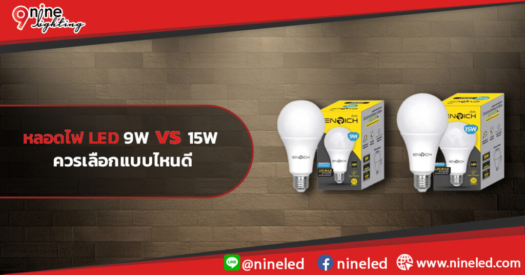 หลอดไฟ-LED-9W-vs-15W-ควรเลือกแบบไหนดี
