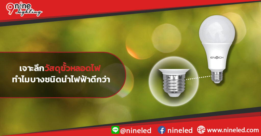 เจาะลึกวัสดุขั้วหลอดไฟ-ทำไมบางชนิดนำไฟฟ้าดีกว่า