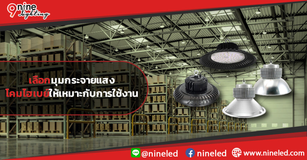 เลือกมุมกระจายแสงของโคมไฮเบย์ให้เหมาะกับการใช้งาน