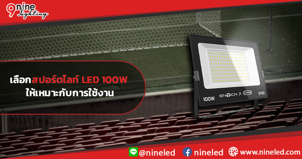 เลือกสปอร์ตไลท์-LED-100W-ให้เหมาะกับการใช้งาน
