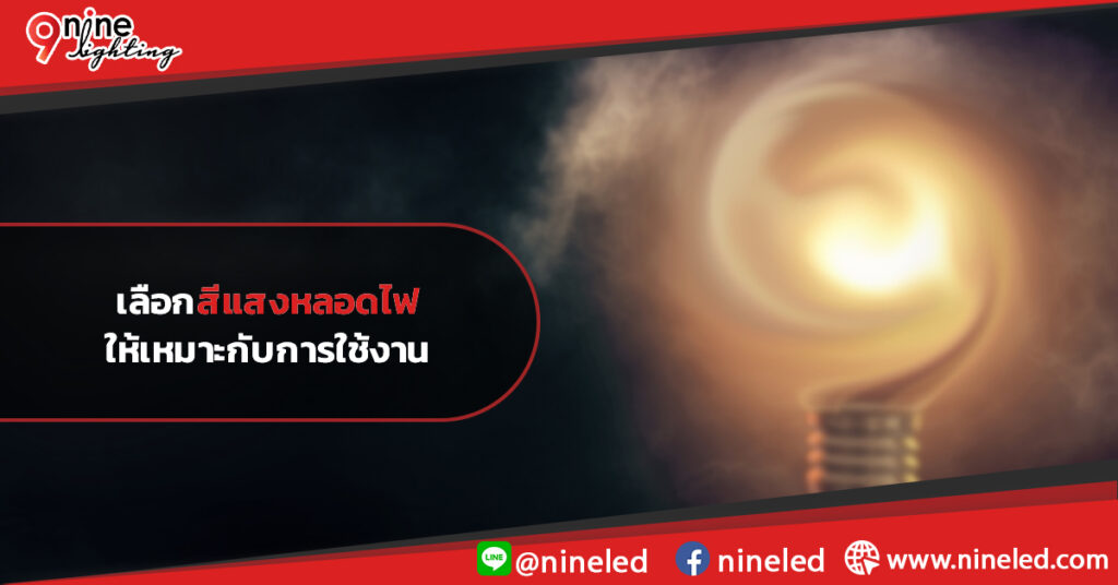 เลือกสีแสงให้เหมาะกับการใช้งาน