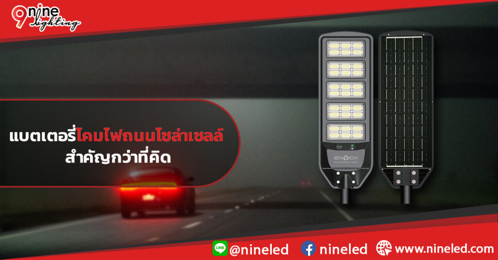 แบตเตอรี่โคมไฟถนนโซล่าเซลล์-สำคัญกว่าที่คิด