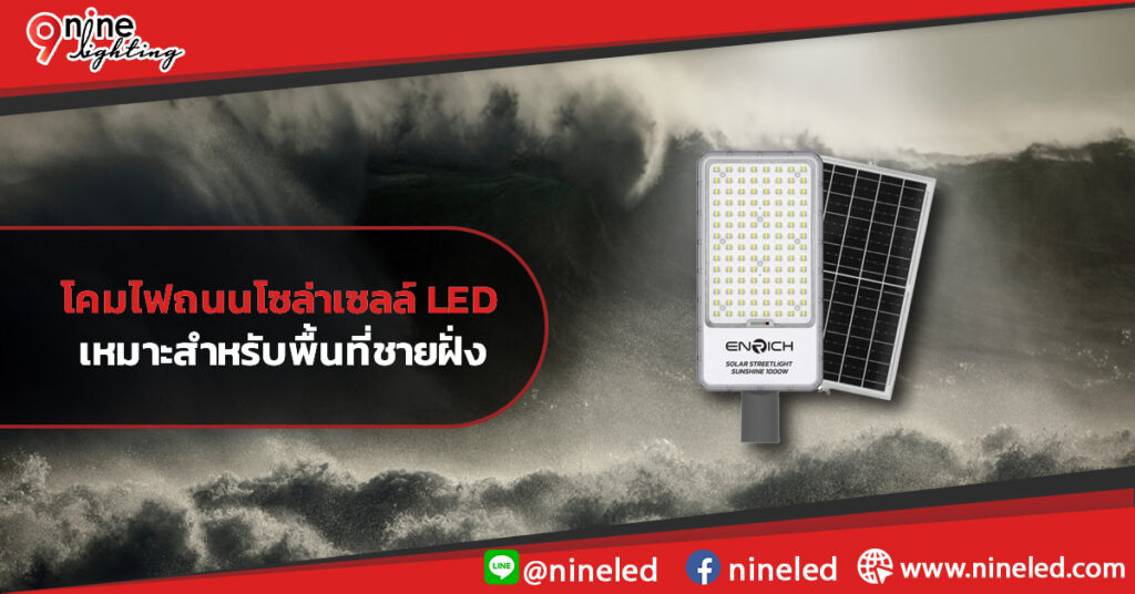 โคมไฟถนน-LED-เหมาะสหรับในพื้นที่ชายฝั่ง