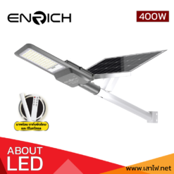 โคมไฟถนนโซล่าเซลล์-LED-ENRICH-รุ่น-MAXNUM+-400W-01