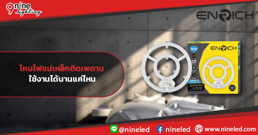 โคมไฟแม่เหล็กติดเพดาน-ใช้งานได้นานแค่ไหน