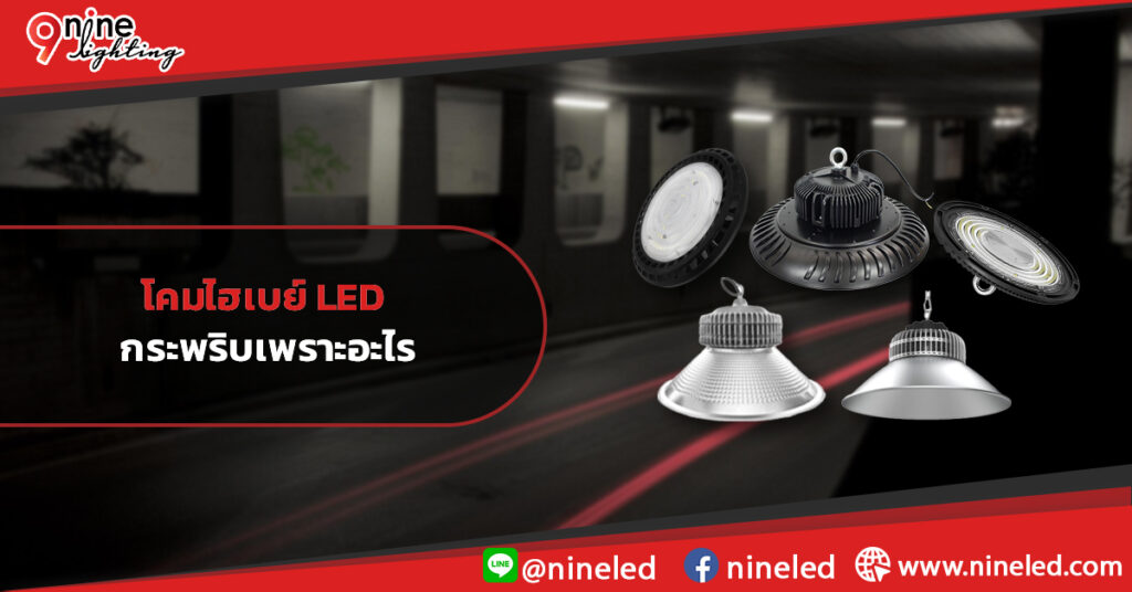 โคมไฮเบย์-LED-กระพริบเพราะอะไร